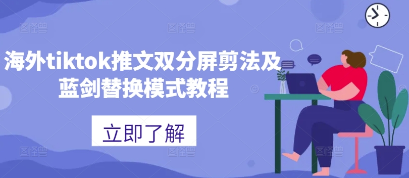 海外tiktok推文双分屏剪法及蓝剑替换模式教程-策里行间