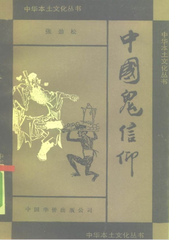 中国鬼信仰pdf-策里行间