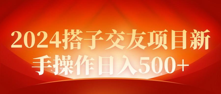 (9345期)2024同城交友项目新手操作日入500+-策里行间