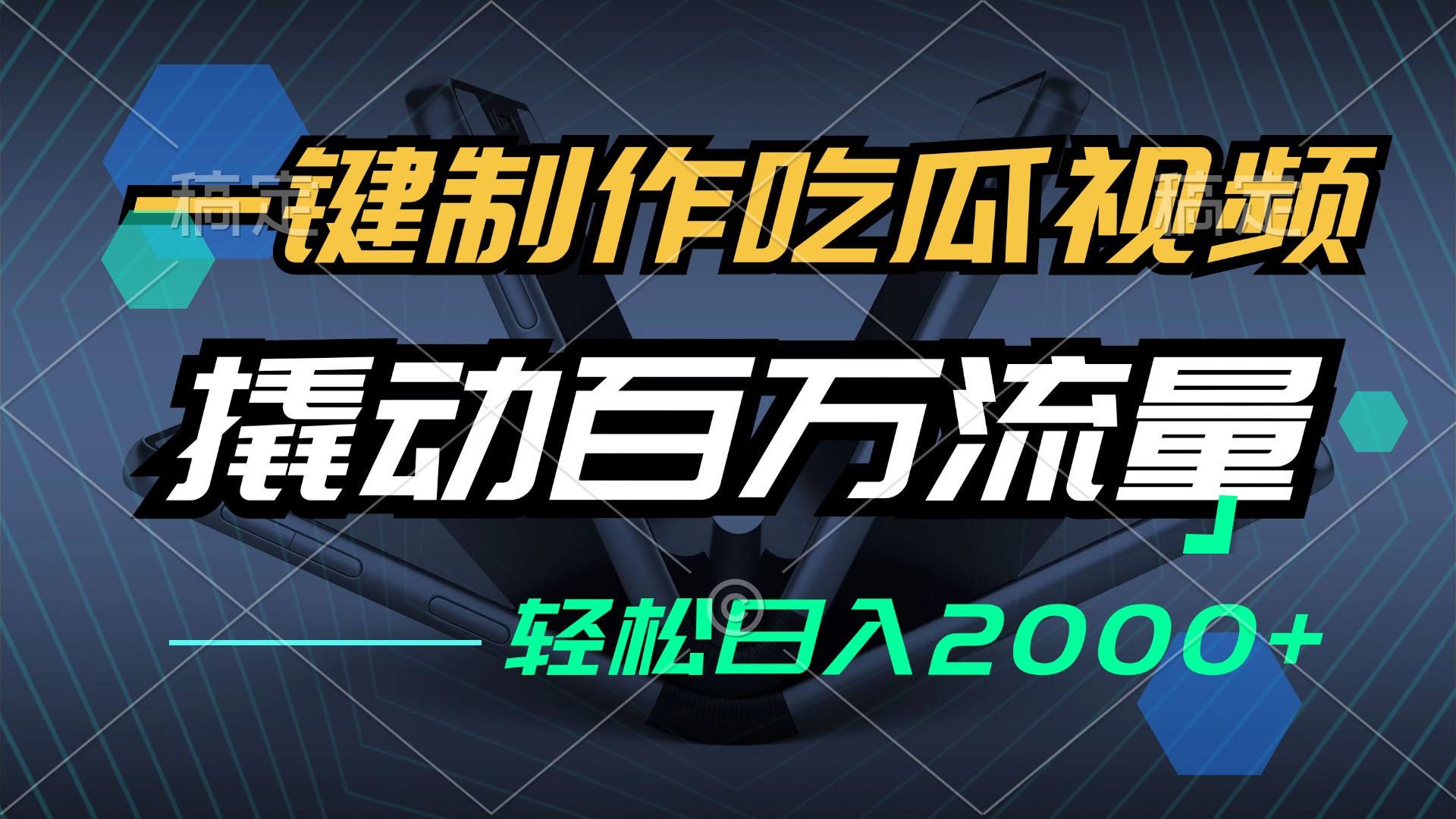 一键制作吃瓜视频，全平台发布，撬动百万流量，小白轻松上手，日入2000+-策里行间
