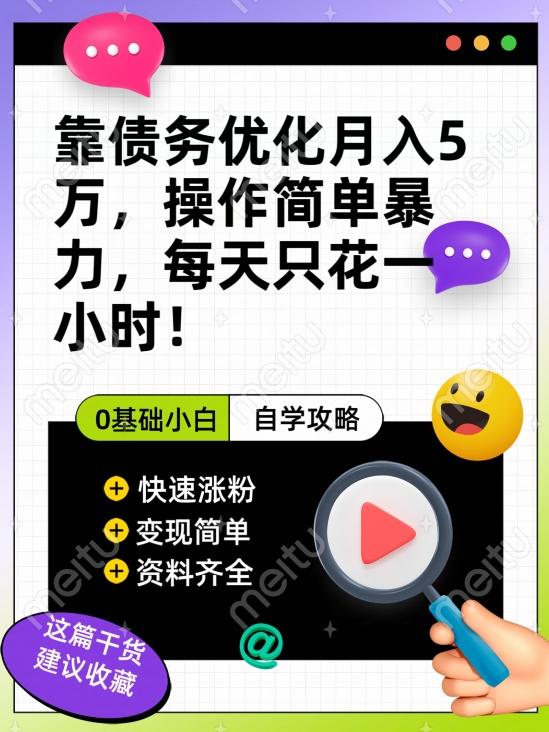 靠债务优化月入五万，每天只要花两个小时，多种方式轻松变现【揭秘】-策里行间