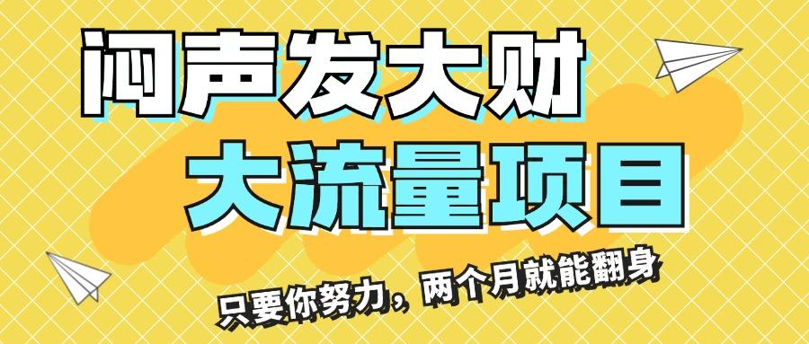 闷声发大财，大流量项目，月收益过3万，只要你努力，两个月就能翻身-策里行间