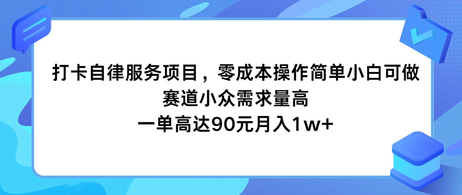 打卡自律服务项目，零成本操作简单小白可做，赛道小众需求量高，一单高达90元月入1w+-策里行间