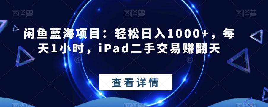 闲鱼蓝海项目：轻松日入1000+，每天1小时，iPad二手交易赚翻天-策里行间