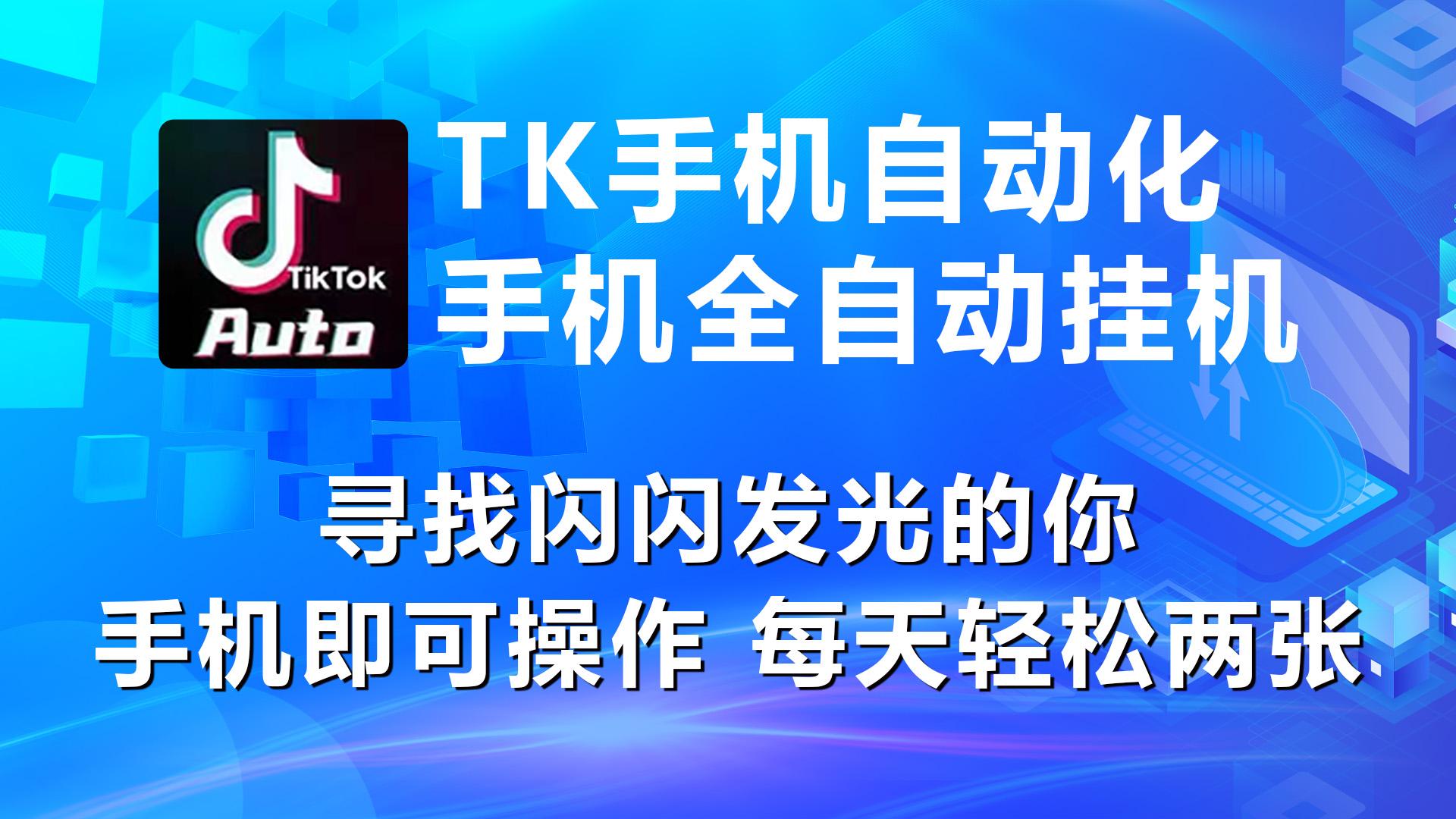 海外抖音TK手机自动挂机，每天轻松搞2张-策里行间