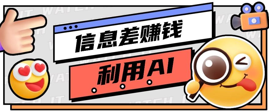 如何通过信息差，利用AI提示词赚取丰厚收入，月收益万元【视频教程+资源】-策里行间