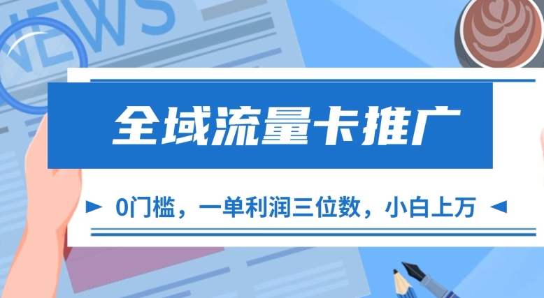全域流量卡推广，一单利润三位数，0投入，小白轻松上万-策里行间