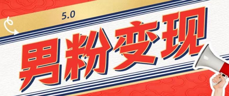 工头的1001个铲子[高级篇]之第1个铲子：外面卖1680的男粉变现项目5.0-策里行间