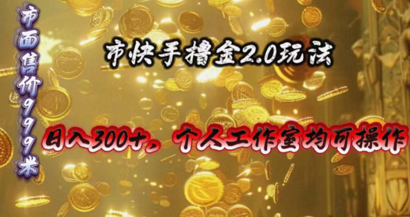 快手掘金2.0玩法，日入300+，个人工作室均可操作-策里行间