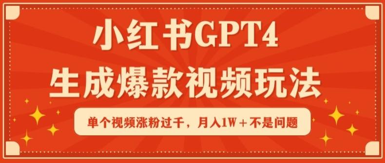 小红书GPT4生成爆款视频玩法，单个视频涨粉过千，月入1W+不是问题【揭秘】-策里行间