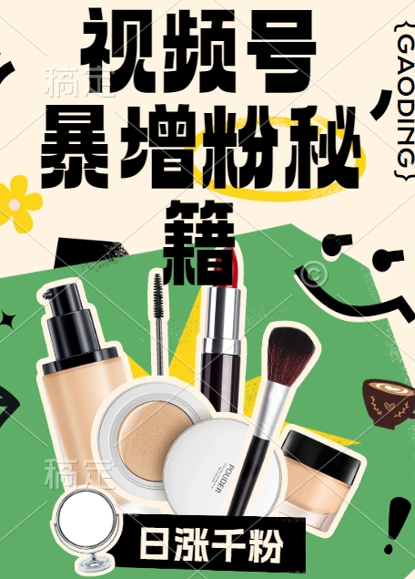视频号涨粉方法，暴力起号，一天涨粉1000+，当天开橱窗【揭秘】-策里行间