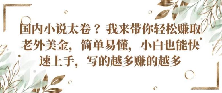 国内小说太卷 ?带你轻松赚取老外美金，简单易懂，小白也能快速上手，写的越多赚的越多【揭秘】-策里行间