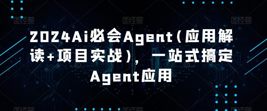 2024Ai必会Agent(应用解读+项目实战)，一站式搞定Agent应用-策里行间