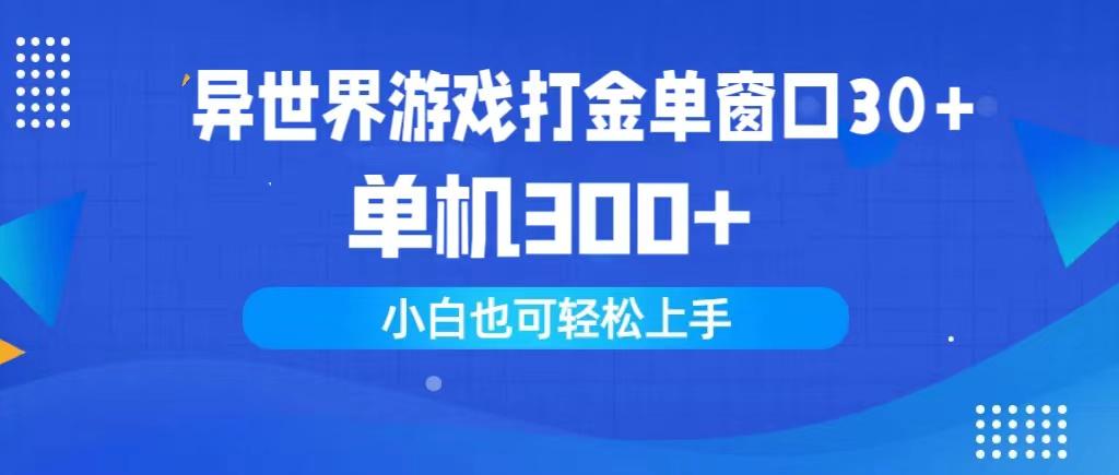 (9889期)异世界游戏打金单窗口30+单机300+小白轻松上手-策里行间