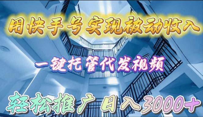 (9860期)用快手号实现被动收入，一键托管代发视频，轻松推广日入3000+-策里行间