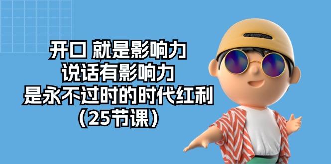 开口 就是影响力，说话有影响力，是永不过时的时代红利(25节课-策里行间