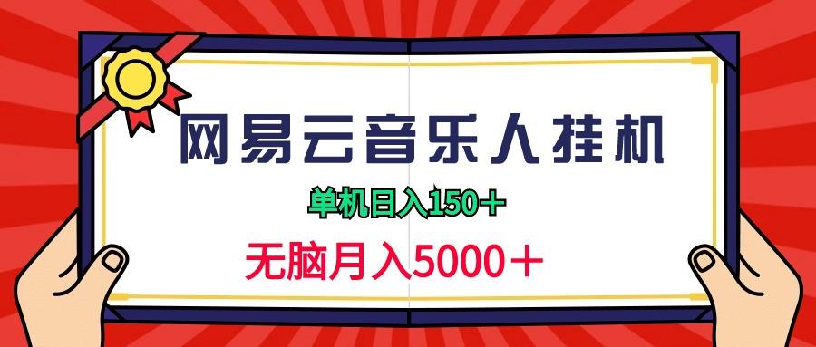 (9448期)2024网易云音乐人挂机项目，单机日入150+，无脑月入5000+-策里行间
