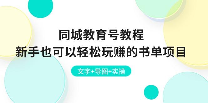 同城教育号教程：新手也可以轻松玩赚的书单项目  文字+导图+实操-策里行间