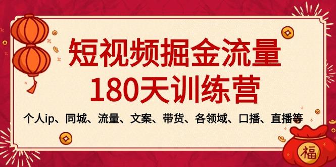 短视频-掘金流量180天训练营，个人ip、同城、流量、文案、带货、各领域…-策里行间