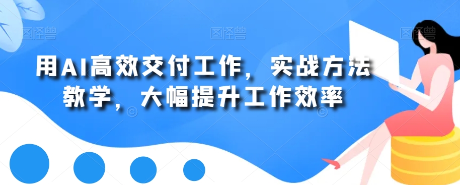 用AI高效交付工作，实战方法教学，大幅提升工作效率-策里行间