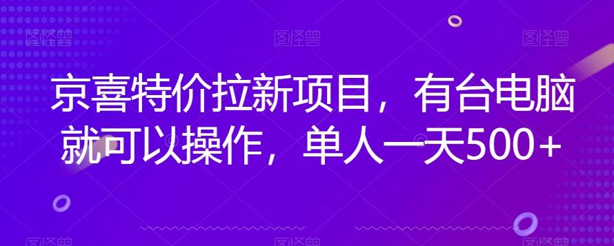 京喜特价拉新新玩法，有台电脑就可以操作，单人一天500+【揭秘】-策里行间