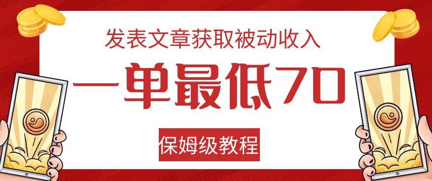 发表文章获取被动收入，一单最低70，保姆级教程【揭秘】-策里行间