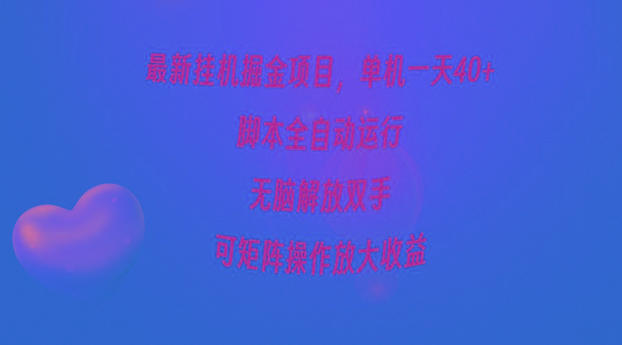 (9923期)最新挂机掘金项目，单机一天40+，脚本全自动运行，解放双手，可矩阵操作…-策里行间