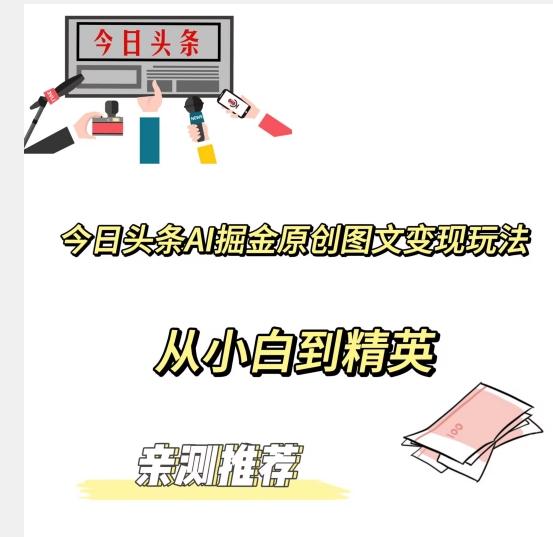 今日头条AI掘金原创图文变现玩法，从小白到精英【揭晓赚钱秘诀】-策里行间