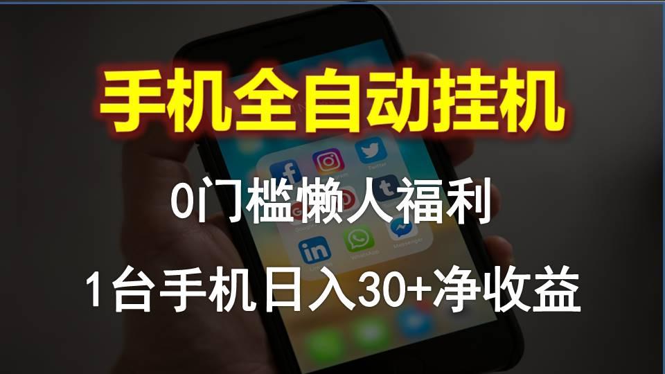 手机全自动挂机，0门槛操作，1台手机日入30+净收益，懒人福利！-策里行间