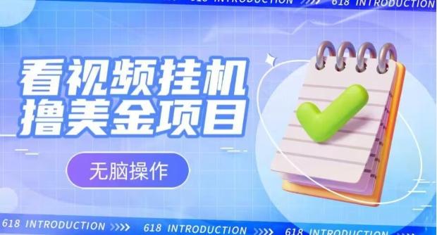小白无脑项目，看视频挂机撸美金，观看越久收益越高-策里行间