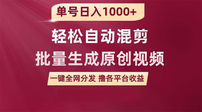 (9638期)单号日入1000+ 用一款软件轻松自动混剪批量生成原创视频 一键全网分发(…-策里行间