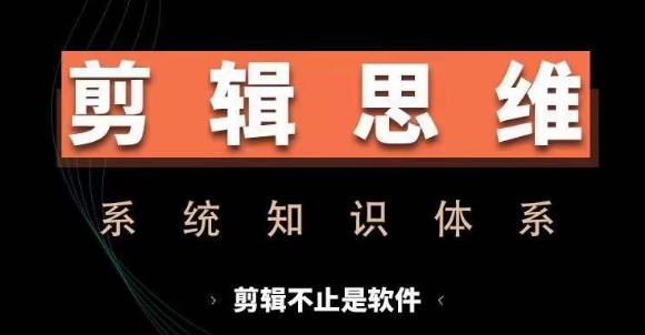 剪辑思维系统课，从软件到思维，系统学习实操进阶，从讲故事到剪辑技巧全覆盖-策里行间