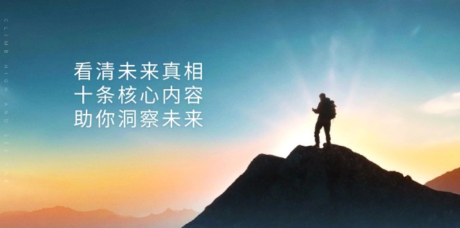 某付费 文章：看清未来真相，十条核心内容，助你洞察未来-策里行间