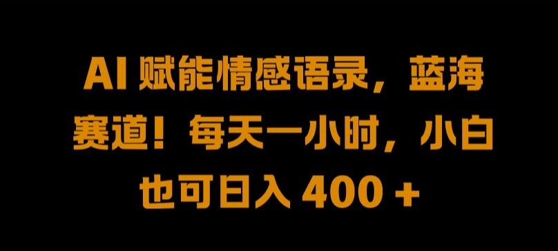 AI 赋能情感语录，蓝海赛道!每天一小时，小白也可日入 400 + 【揭秘】-策里行间