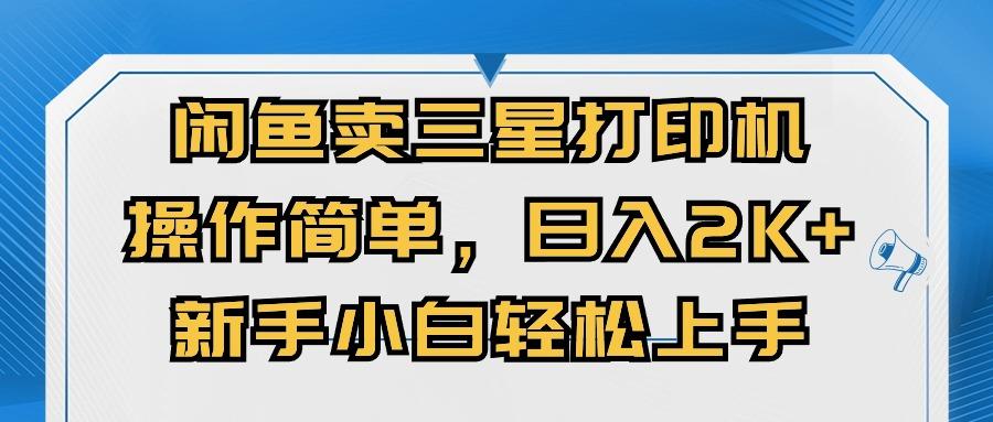 闲鱼卖三星打印机，操作简单，日入2000+，新手小白轻松上手-策里行间