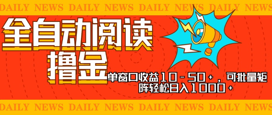 全自动阅读撸金，单窗口收益10-50+，可批量矩阵轻松日入1000+，新手小…-策里行间