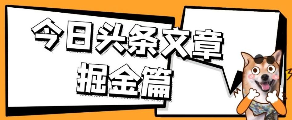 外面卖1980的今日头条文章掘金，三农领域利用ai一天20篇，轻松月入过万-策里行间