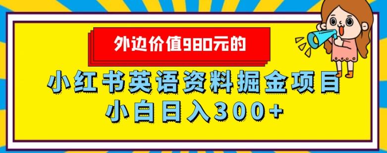 外边价值980元的，小红书英语资料掘金变现项目，小白日入300+-策里行间