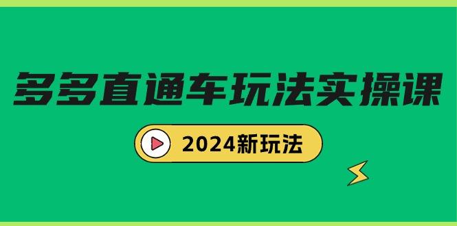 (9412期)多多直通车玩法实战课，2024新玩法(7节课)-策里行间
