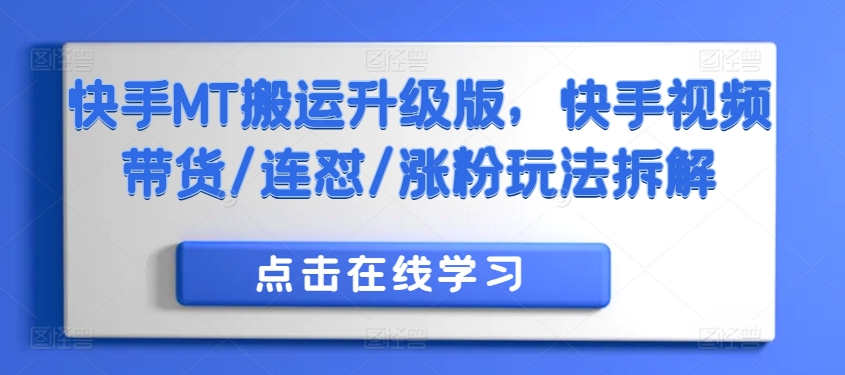 快手MT搬运升级版，快手视频带货/连怼/涨粉玩法拆解-策里行间