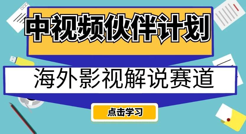 中视频伙伴计划海外影视解说赛道，AI一键自动翻译配音轻松日入200+【揭秘】-策里行间