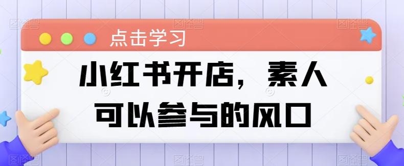 小红书开店，素人可以参与的风口-策里行间
