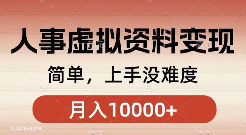 人事刚需资料变现，几分钟一个作品，小白简单上手，月入1w+-策里行间