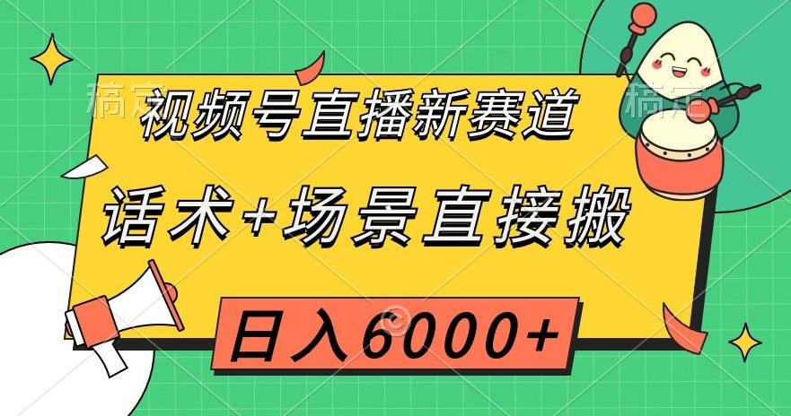 视频号直播新赛道，话术+场景直接搬，日入6000+【揭秘】-策里行间