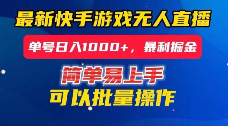 快手无人直播暴利掘金，24小时无人直播，单号日入1000+【揭秘】-策里行间