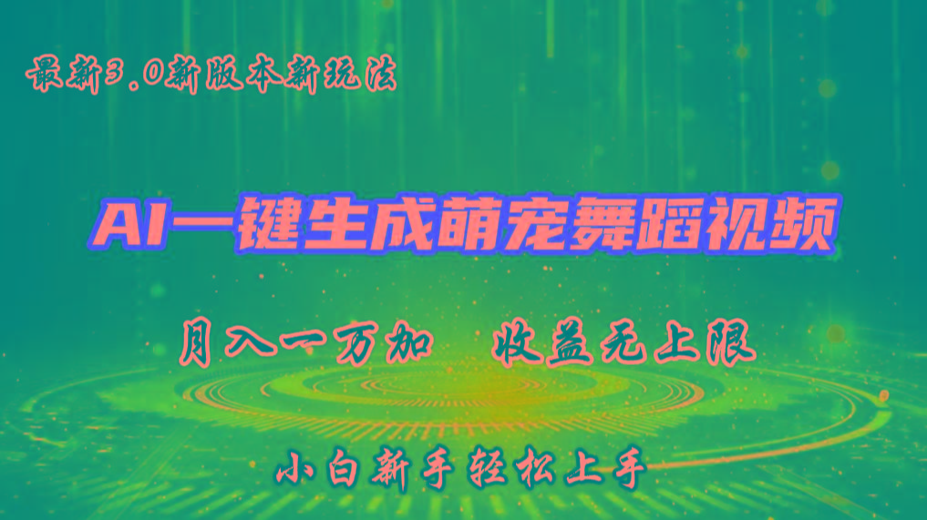 AI一键生成萌宠热门舞蹈，3.0抖音视频号新玩法，轻松月入1W+，收益无上限-策里行间