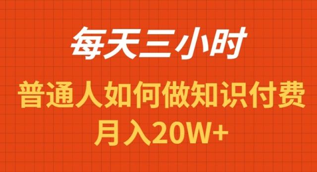 每天操作三小时，如何做识付费项目月入20W+-策里行间