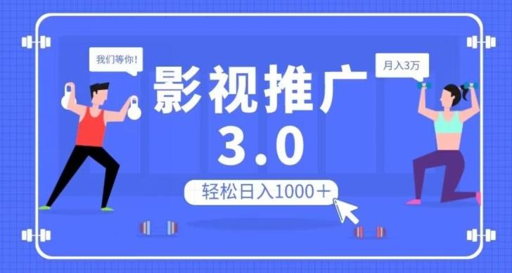 影视推广3.0，轻松无脑搬运，日入1000＋，可批量操作放大收益【揭秘】-策里行间