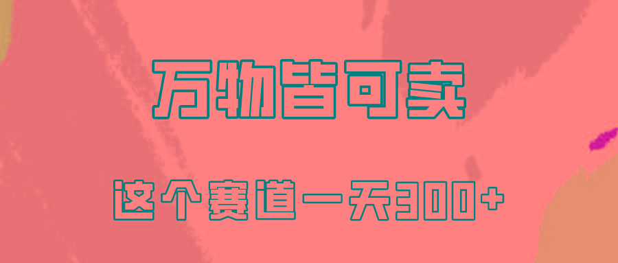 (10074期)万物皆可卖，小红书这个赛道不容忽视，卖小学资料实操一天300(教程+资料)-策里行间