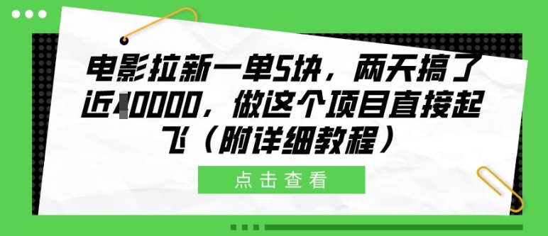 电影拉新一单5块，两天搞了近1个W，做这个项目直接起飞(附详细教程)【揭秘】-策里行间